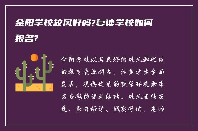 金阳学校校风好吗?复读学校如何报名?