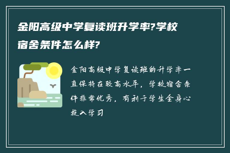 金阳高级中学复读班升学率?学校宿舍条件怎么样?