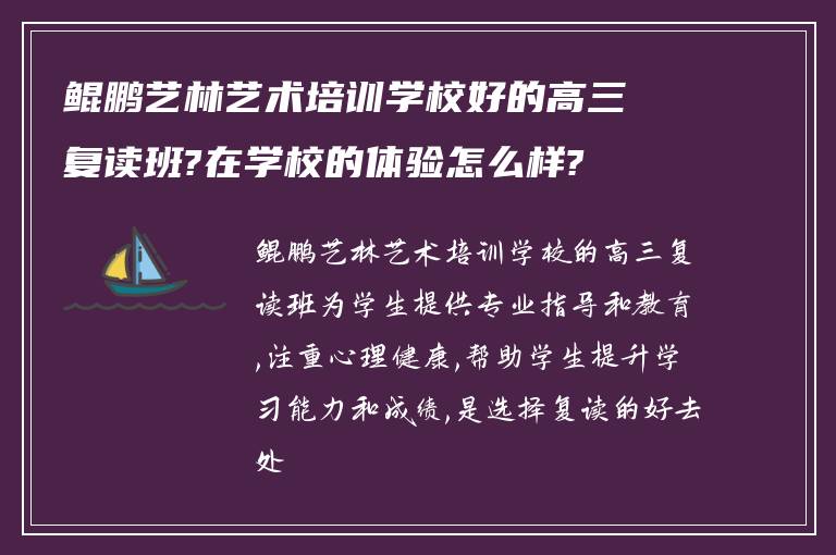 鲲鹏艺林艺术培训学校好的高三复读班?在学校的体验怎么样?