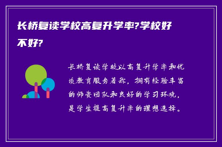 长桥复读学校高复升学率?学校好不好?