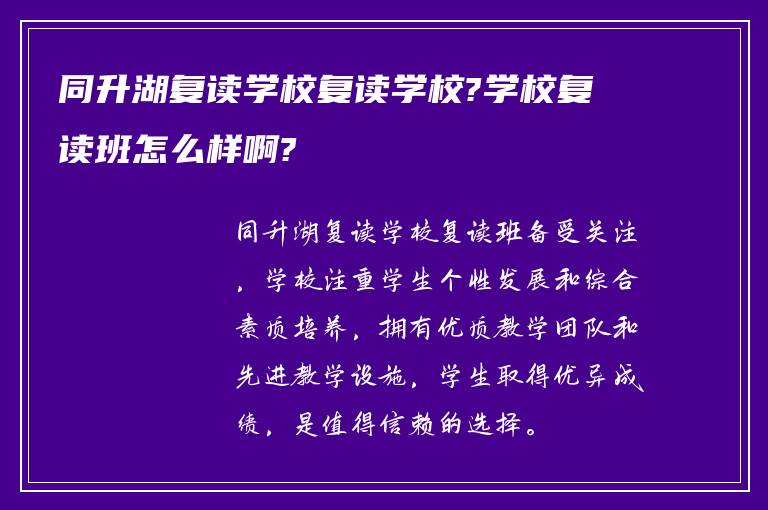 同升湖复读学校复读学校?学校复读班怎么样啊?