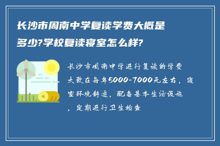 长沙市周南中学复读学费大概是多少?学校复读寝室怎么样?