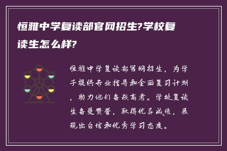 恒雅中学复读部官网招生?学校复读生怎么样?