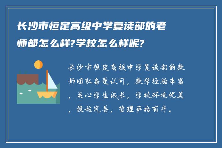 长沙市恒定高级中学复读部的老师都怎么样?学校怎么样呢?