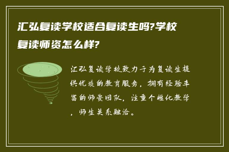 汇弘复读学校适合复读生吗?学校复读师资怎么样?