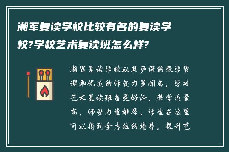 湘军复读学校比较有名的复读学校?学校艺术复读班怎么样?