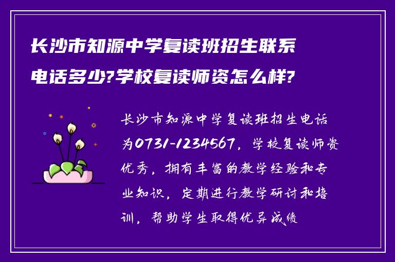 长沙市知源中学复读班招生联系电话多少?学校复读师资怎么样?