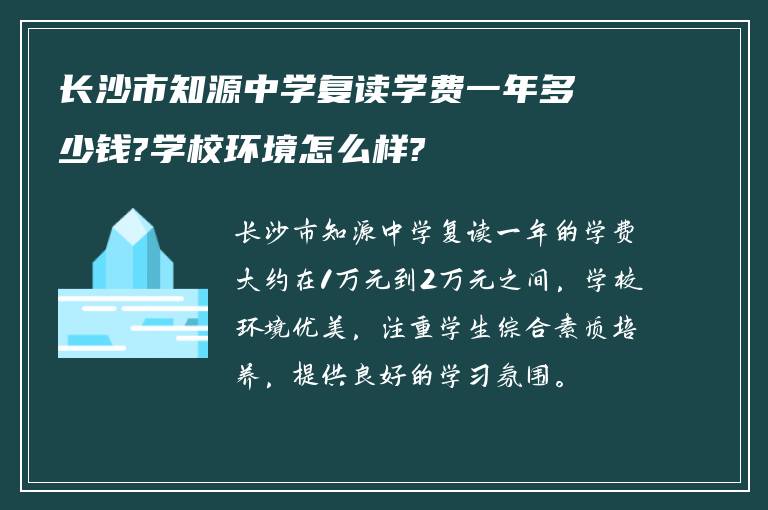 长沙市知源中学复读学费一年多少钱?学校环境怎么样?