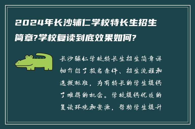 2024年长沙辅仁学校特长生招生简章?学校复读到底效果如何?