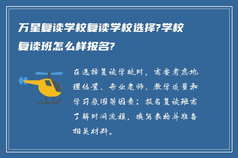 万星复读学校复读学校选择?学校复读班怎么样报名?