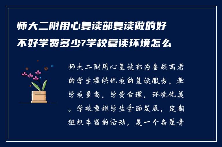 师大二附用心复读部复读做的好不好学费多少?学校复读环境怎么样?