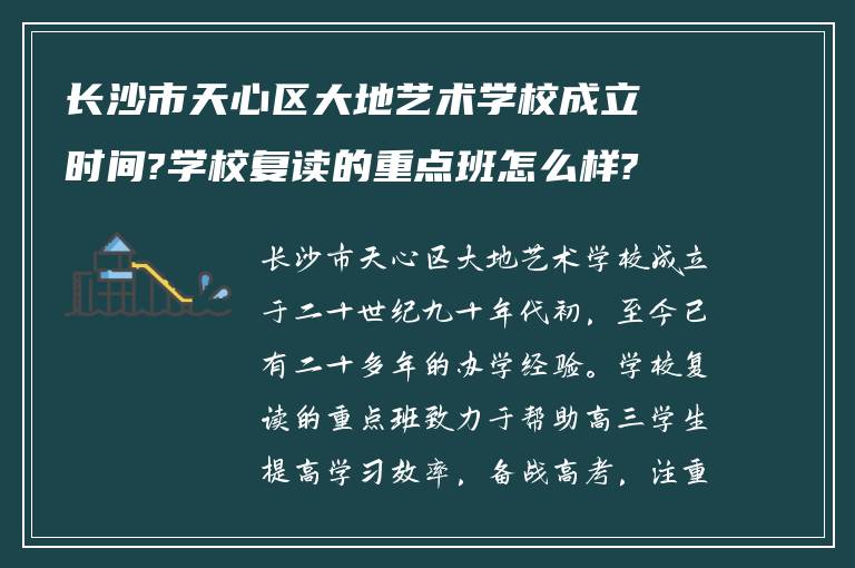 长沙市天心区大地艺术学校成立时间?学校复读的重点班怎么样?