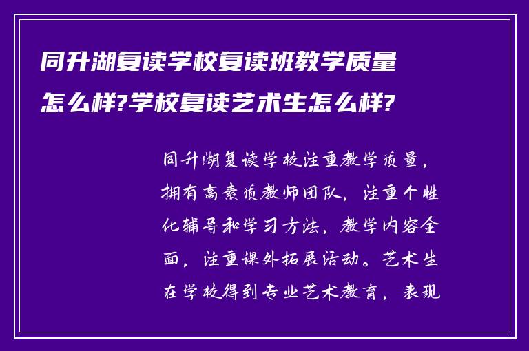 同升湖复读学校复读班教学质量怎么样?学校复读艺术生怎么样?