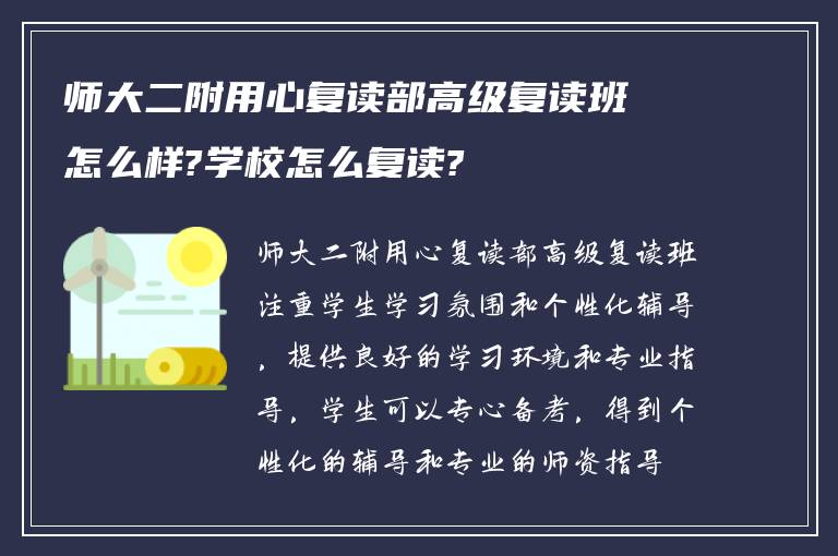 师大二附用心复读部高级复读班怎么样?学校怎么复读?