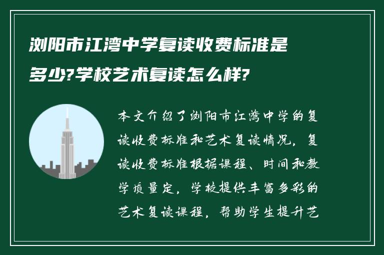 浏阳市江湾中学复读收费标准是多少?学校艺术复读怎么样?