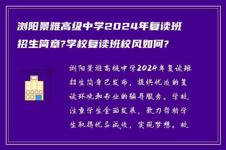 浏阳景雅高级中学2024年复读班招生简章?学校复读班校风如何?