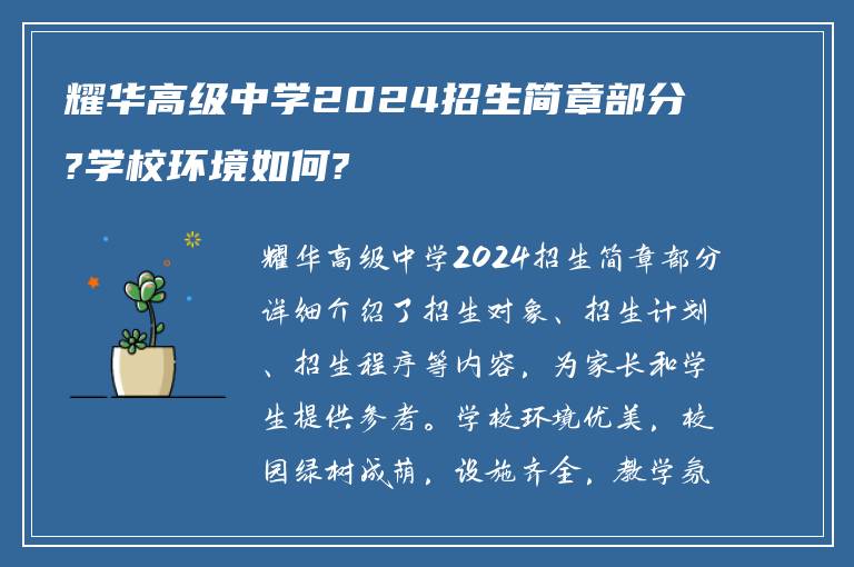 耀华高级中学2024招生简章部分?学校环境如何?