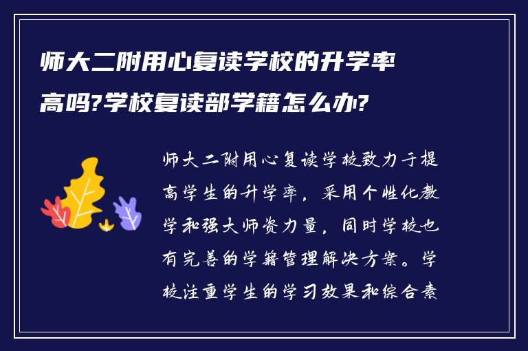 师大二附用心复读学校的升学率高吗?学校复读部学籍怎么办?