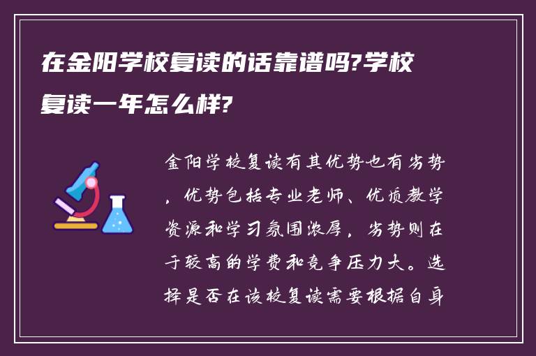 在金阳学校复读的话靠谱吗?学校复读一年怎么样?