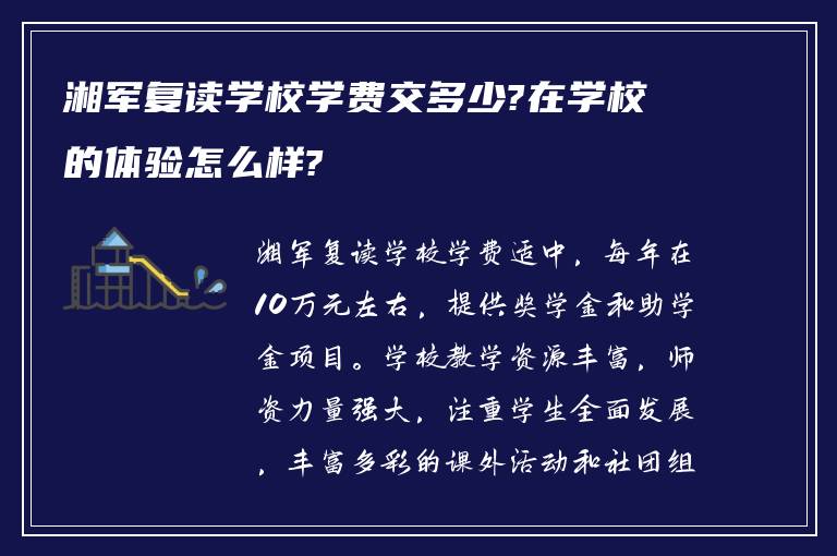 湘军复读学校学费交多少?在学校的体验怎么样?