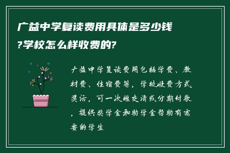 广益中学复读费用具体是多少钱?学校怎么样收费的?