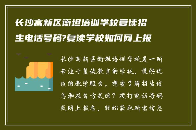 长沙高新区衡坦培训学校复读招生电话号码?复读学校如何网上报名?