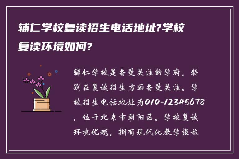 辅仁学校复读招生电话地址?学校复读环境如何?