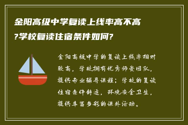 金阳高级中学复读上线率高不高?学校复读住宿条件如何?