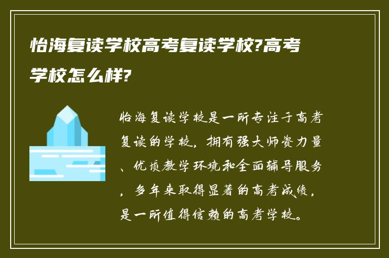 怡海复读学校高考复读学校?高考学校怎么样?