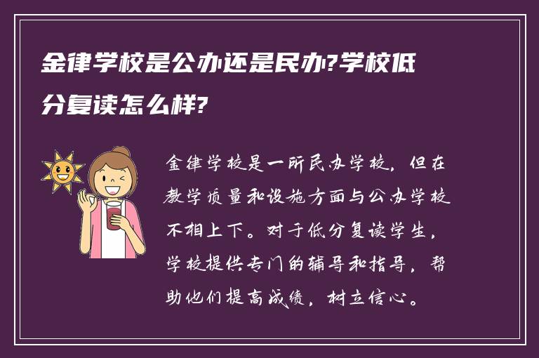 金律学校是公办还是民办?学校低分复读怎么样?