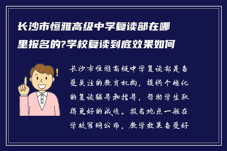 长沙市恒雅高级中学复读部在哪里报名的?学校复读到底效果如何?