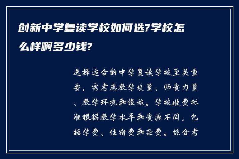 创新中学复读学校如何选?学校怎么样啊多少钱?