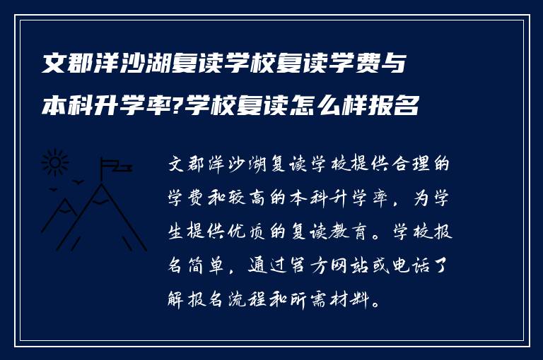 文郡洋沙湖复读学校复读学费与本科升学率?学校复读怎么样报名呢?