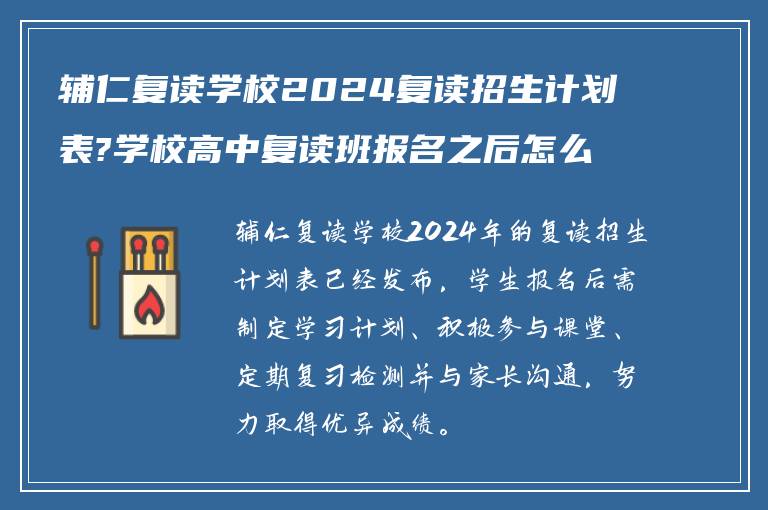 辅仁复读学校2024复读招生计划表?学校高中复读班报名之后怎么做?