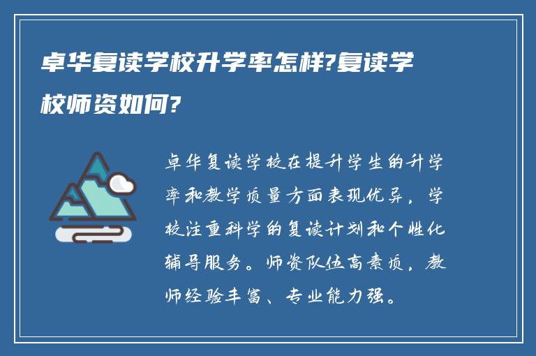 卓华复读学校升学率怎样?复读学校师资如何?