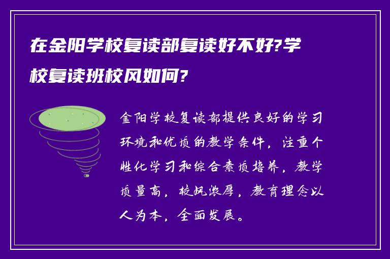 在金阳学校复读部复读好不好?学校复读班校风如何?