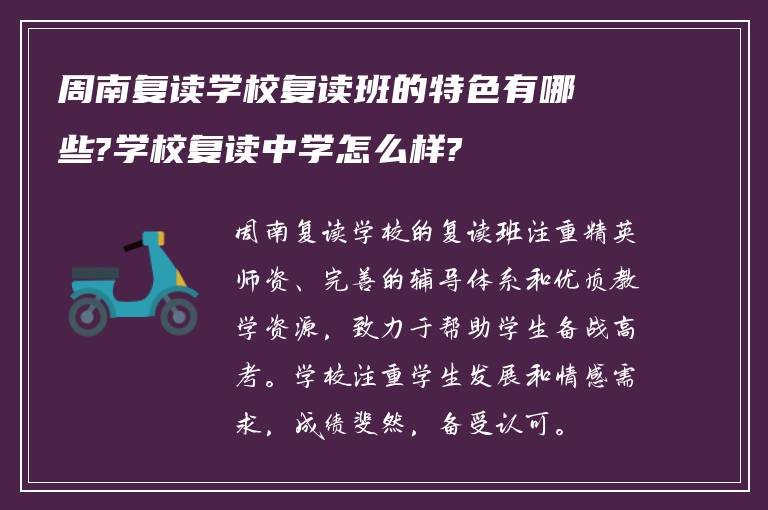 周南复读学校复读班的特色有哪些?学校复读中学怎么样?