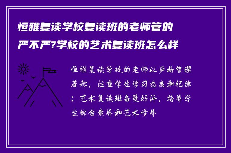 恒雅复读学校复读班的老师管的严不严?学校的艺术复读班怎么样?