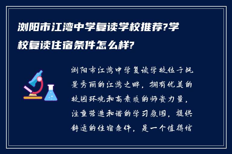 浏阳市江湾中学复读学校推荐?学校复读住宿条件怎么样?