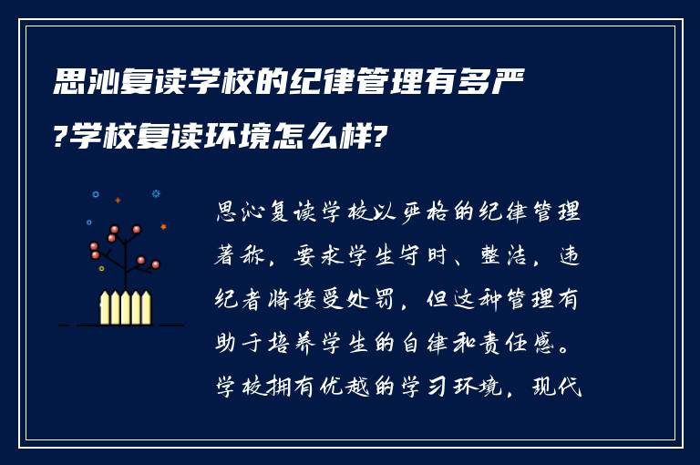 思沁复读学校的纪律管理有多严?学校复读环境怎么样?