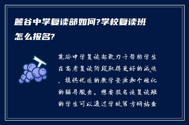 麓谷中学复读部如何?学校复读班怎么报名?