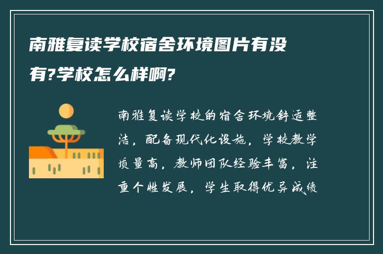 南雅复读学校宿舍环境图片有没有?学校怎么样啊?