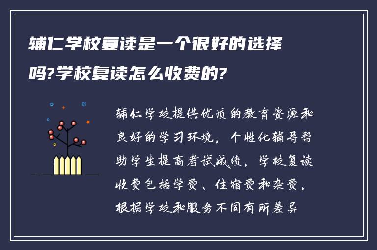 辅仁学校复读是一个很好的选择吗?学校复读怎么收费的?