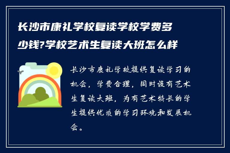 长沙市康礼学校复读学校学费多少钱?学校艺术生复读大班怎么样?