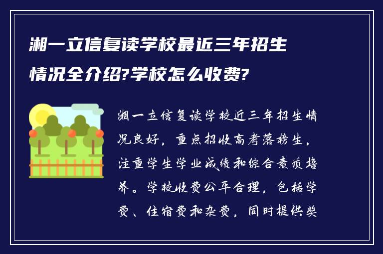 湘一立信复读学校最近三年招生情况全介绍?学校怎么收费?