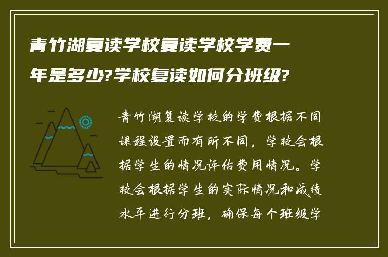 青竹湖复读学校复读学校学费一年是多少?学校复读如何分班级?