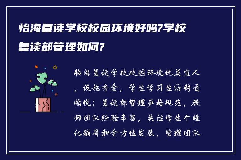 怡海复读学校校园环境好吗?学校复读部管理如何?