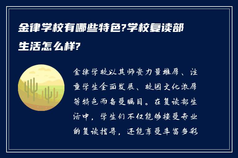 金律学校有哪些特色?学校复读部生活怎么样?