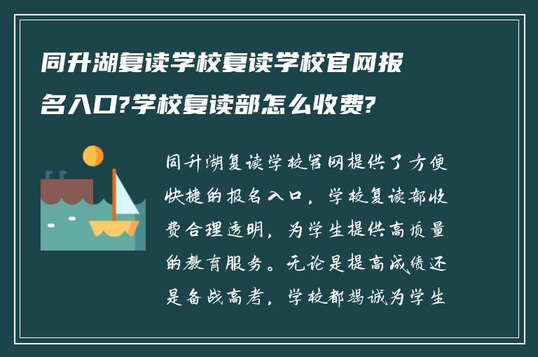 同升湖复读学校复读学校官网报名入口?学校复读部怎么收费?