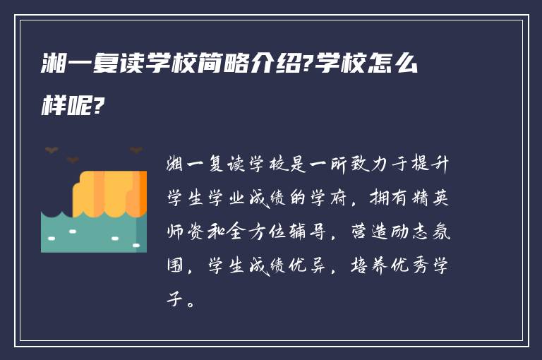 湘一复读学校简略介绍?学校怎么样呢?